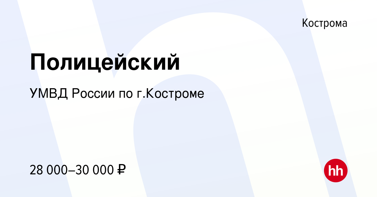 Вакансия Полицейский в Костроме, работа в компании УМВД России по  г.Костроме (вакансия в архиве c 22 мая 2023)