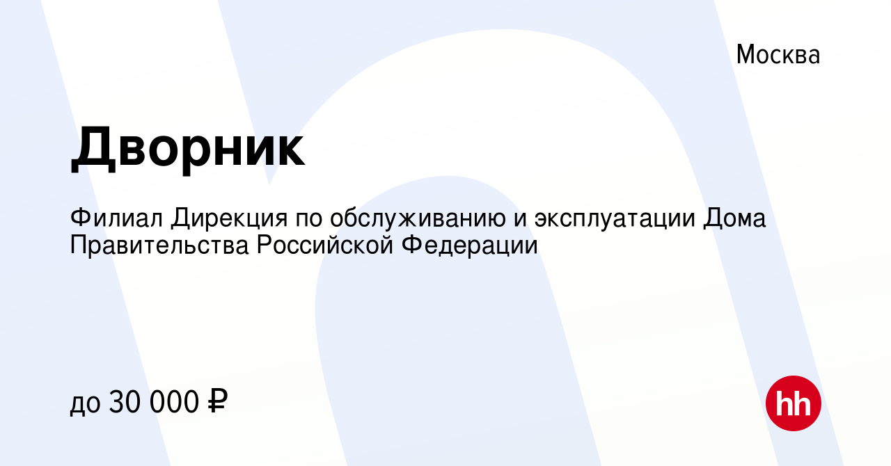 Вакансия Дворник в Москве, работа в компании Филиал Дирекция по обслуживанию  и эксплуатации Дома Правительства Российской Федерации (вакансия в архиве c  24 марта 2023)