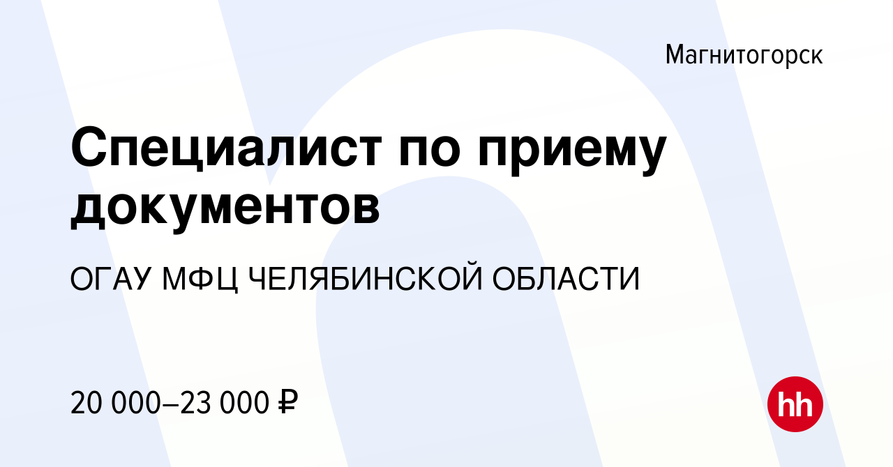 Вакансия Специалист по приему документов в Магнитогорске, работа в компании  ОГАУ МФЦ ЧЕЛЯБИНСКОЙ ОБЛАСТИ (вакансия в архиве c 20 апреля 2022)