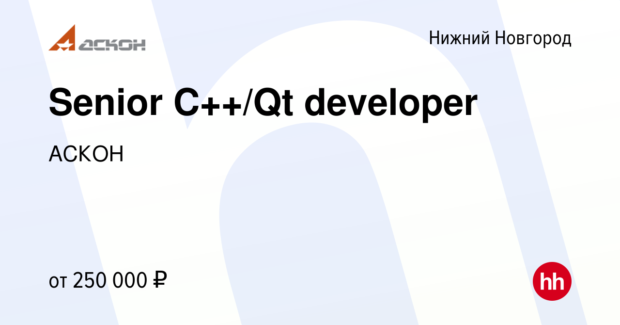 Вакансия Senior C++/Qt developer в Нижнем Новгороде, работа в компании  АСКОН (вакансия в архиве c 3 июня 2022)