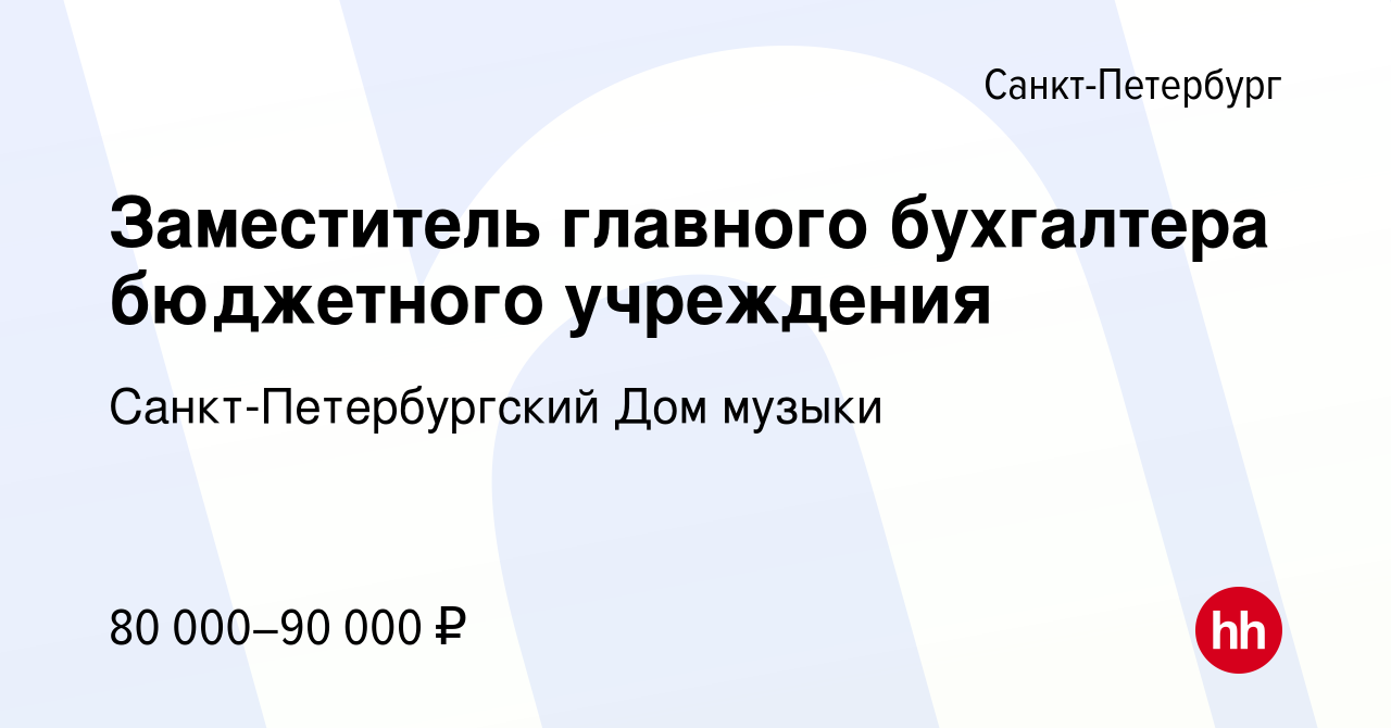 Вакансия Заместитель главного бухгалтера бюджетного учреждения в  Санкт-Петербурге, работа в компании Санкт-Петербургский Дом музыки  (вакансия в архиве c 8 апреля 2022)