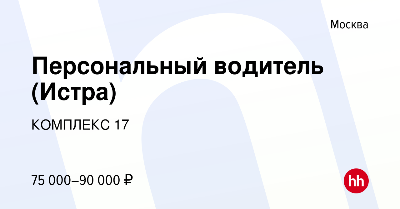 Вакансия Персональный водитель (Истра) в Москве, работа в компании КОМПЛЕКС  17 (вакансия в архиве c 28 марта 2022)