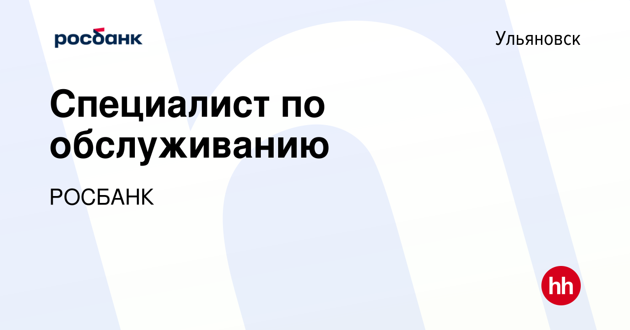 Вакансия Специалист по обслуживанию в Ульяновске, работа в компании  «РОСБАНК» (вакансия в архиве c 14 апреля 2022)