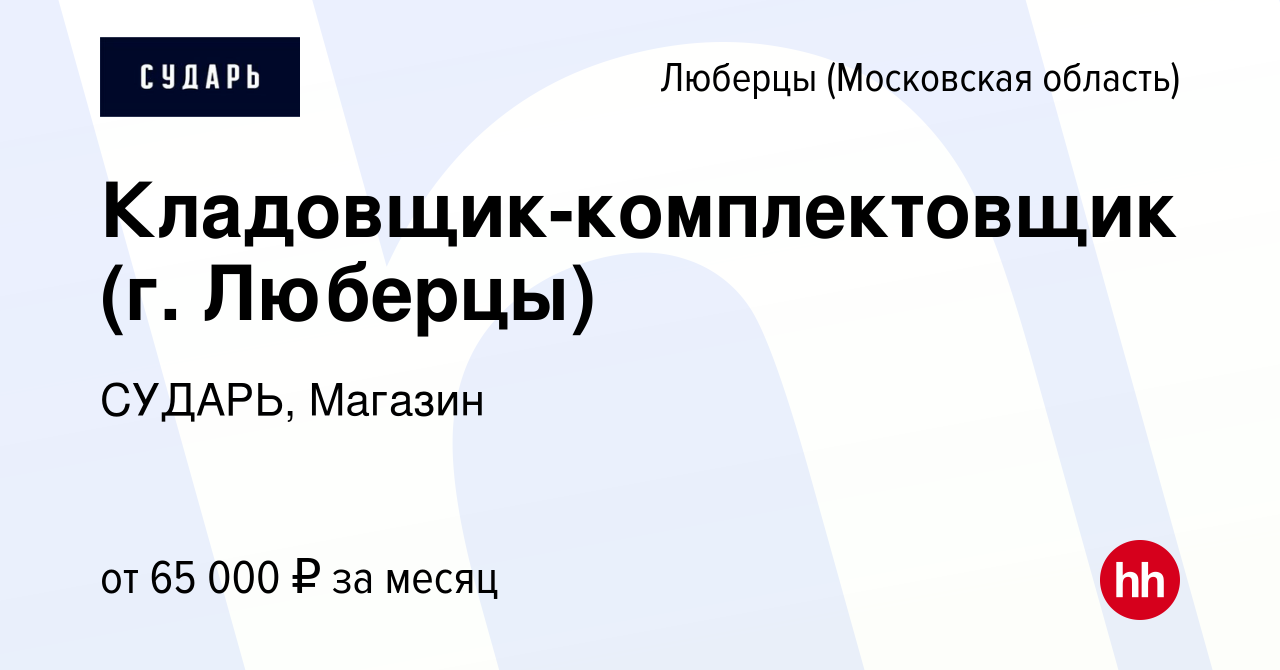 Вакансия Кладовщик-комплектовщик (г. Люберцы) в Люберцах, работа в компании  СУДАРЬ, Магазин (вакансия в архиве c 6 июля 2023)