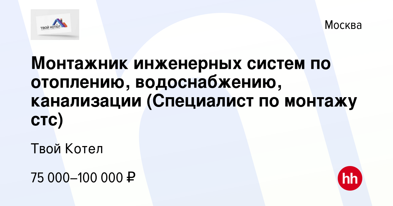 Вакансия Монтажник инженерных систем по отоплению, водоснабжению,  канализации (Специалист по монтажу стс) в Москве, работа в компании Твой  Котел (вакансия в архиве c 20 апреля 2022)