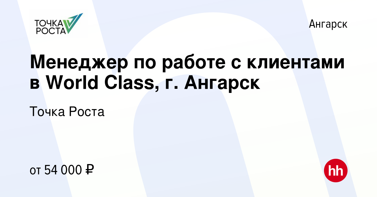 Вакансия Менеджер по работе с клиентами в World Class, г. Ангарск в  Ангарске, работа в компании Точка Роста (вакансия в архиве c 11 июля 2022)