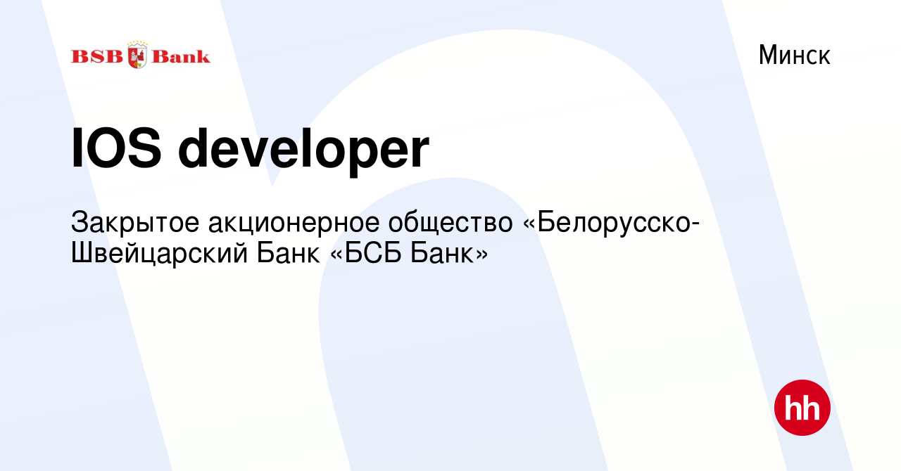 Вакансия IOS developer в Минске, работа в компании Закрытое акционерное  общество «Белорусско-Швейцарский Банк «БСБ Банк» (вакансия в архиве c 27  апреля 2022)