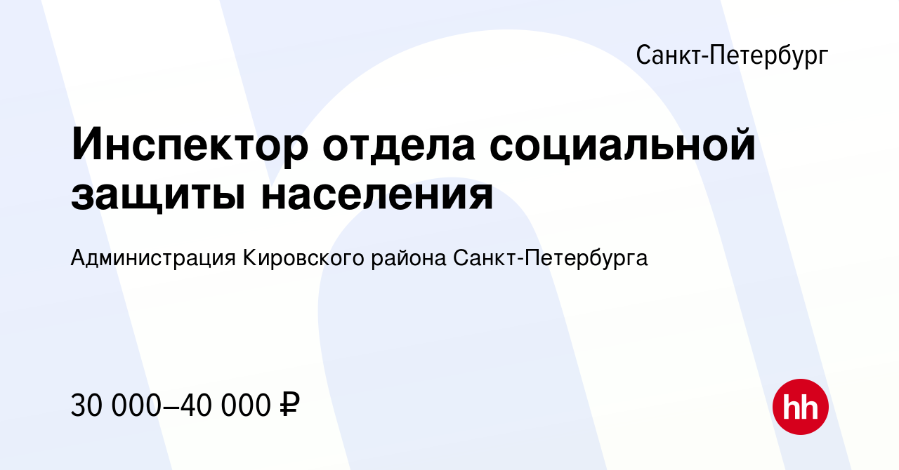 Вакансия Инспектор отдела социальной защиты населения в Санкт-Петербурге,  работа в компании Администрация Кировского района Санкт-Петербурга  (вакансия в архиве c 20 апреля 2022)