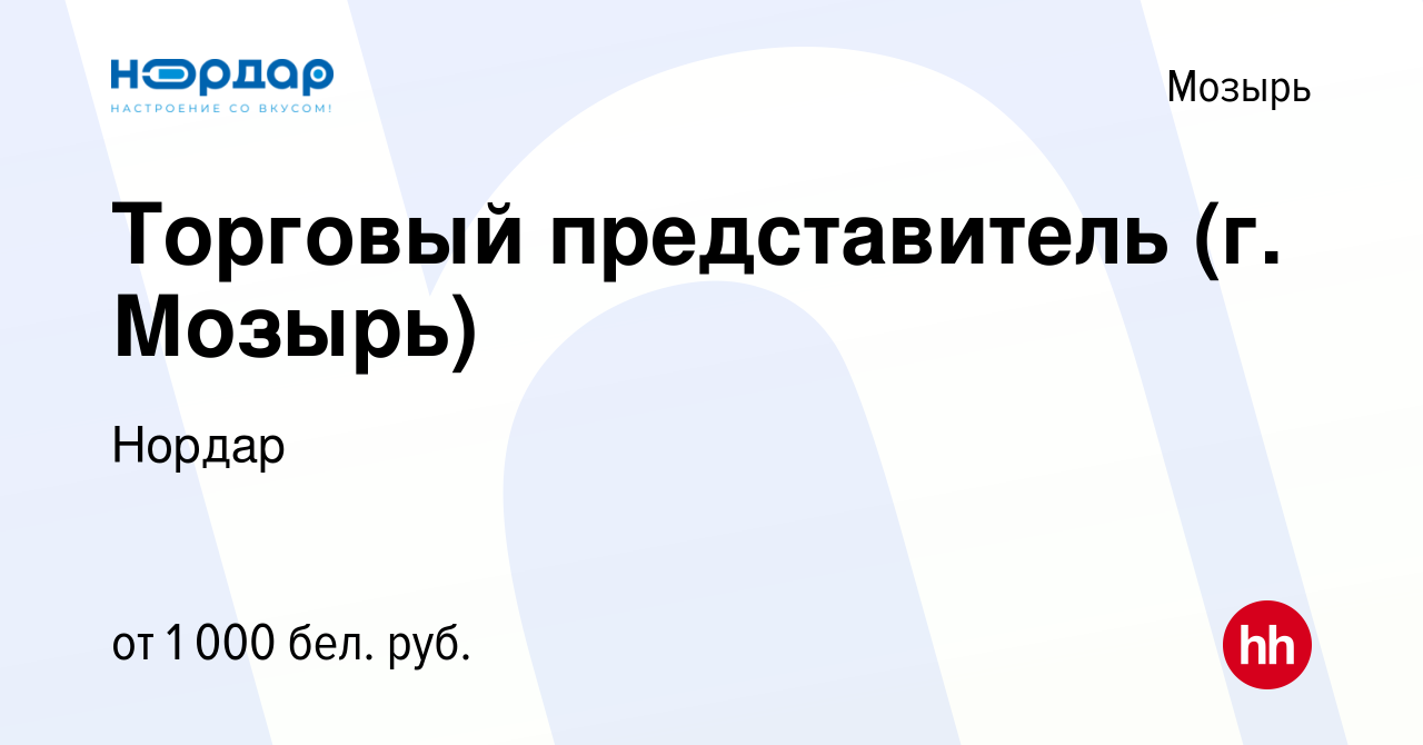 Вакансия Торговый представитель (г. Мозырь) в Мозыре, работа в компании  Нордар (вакансия в архиве c 30 марта 2022)