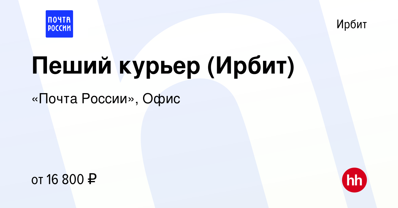 Вакансия Пеший курьер (Ирбит) в Ирбите, работа в компании «Почта России»,  Офис (вакансия в архиве c 11 мая 2022)