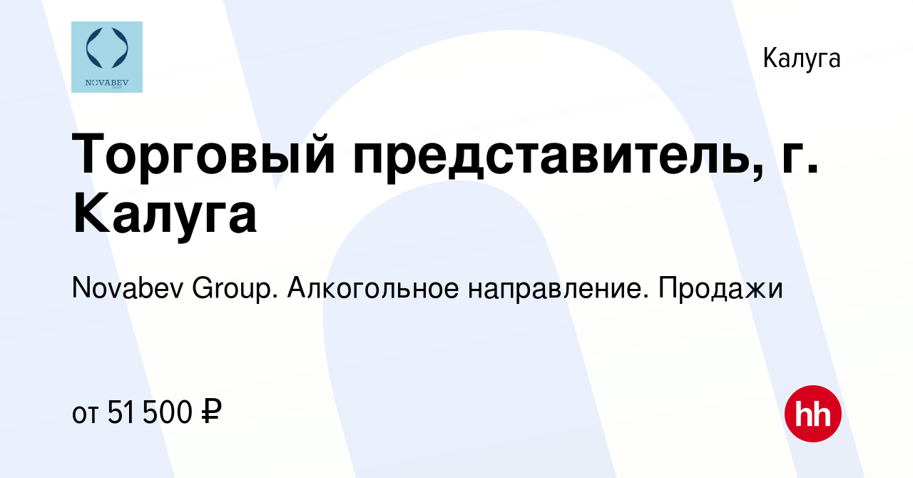 Вакансия Торговый представитель, г. Калуга в Калуге, работа в компании  Novabev Group. Алкогольное направление. Продажи (вакансия в архиве c 20  апреля 2022)