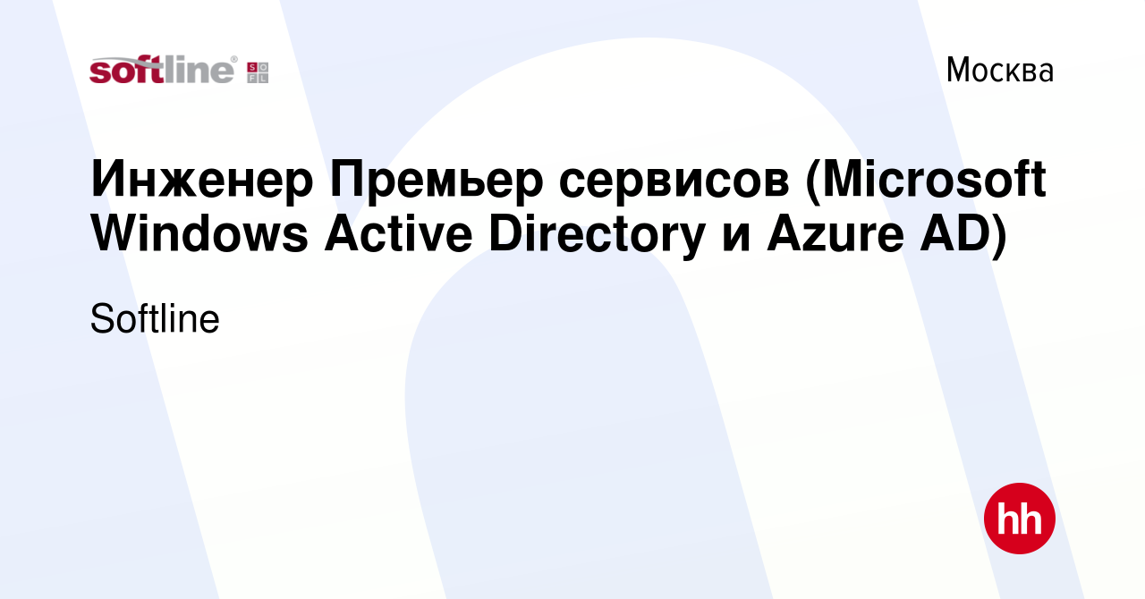 Вакансия Инженер Премьер сервисов (Microsoft Windows Active Directory и Azure  AD) в Москве, работа в компании Softline (вакансия в архиве c 3 июля 2022)