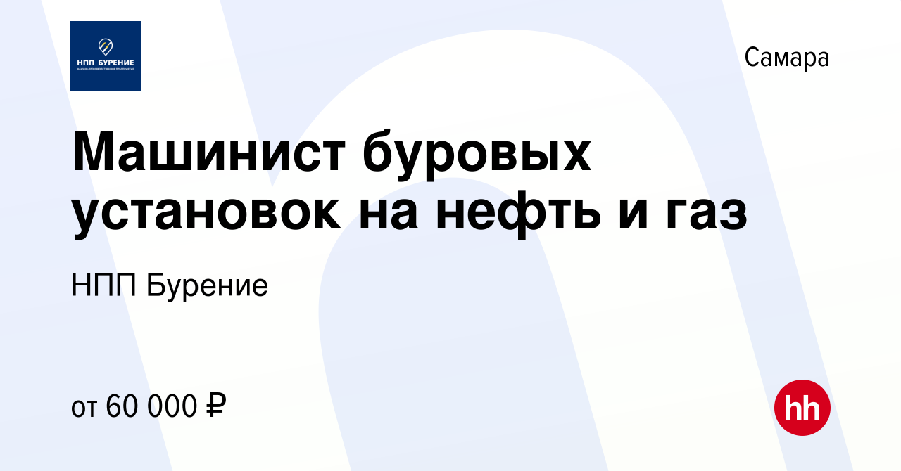 Вакансия Машинист буровых установок на нефть и газ в Самаре, работа в  компании НПП Бурение (вакансия в архиве c 20 апреля 2022)