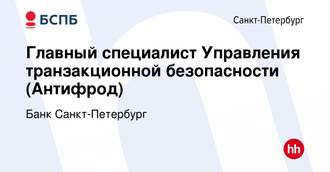 Вакансия Главный специалист Управления транзакционной безопасности  (Антифрод) в Санкт-Петербурге, работа в компании Банк Санкт-Петербург  (вакансия в архиве c 20 апреля 2022)