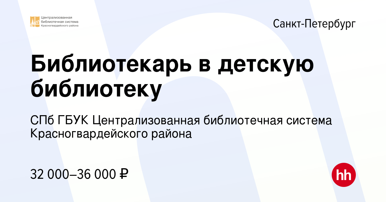 Вакансия Библиотекарь в детскую библиотеку в Санкт-Петербурге, работа в  компании СПб ГБУК Централизованная библиотечная система Красногвардейского  района (вакансия в архиве c 18 апреля 2022)