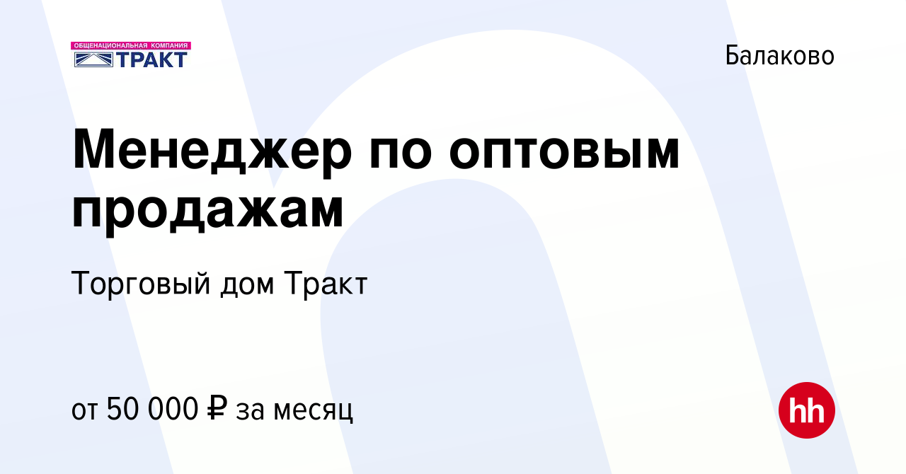 Вакансия Менеджер по оптовым продажам в Балаково, работа в компании  Торговый дом Тракт (вакансия в архиве c 28 апреля 2024)