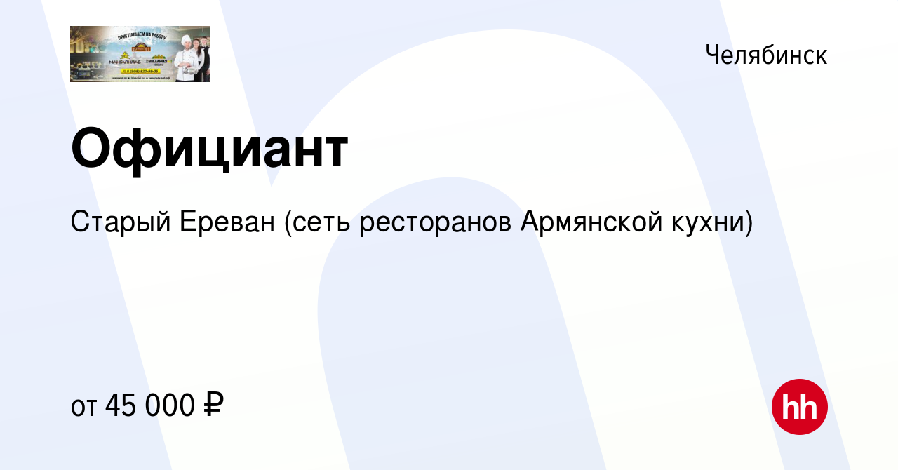 Вакансия Официант в Челябинске, работа в компании Старый Ереван (сеть  ресторанов Армянской кухни) (вакансия в архиве c 20 апреля 2022)