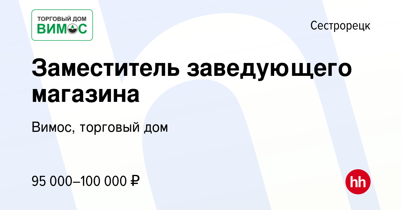 Вакансия Заместитель заведующего магазина в Сестрорецке, работа в компании  Вимос, торговый дом (вакансия в архиве c 20 апреля 2022)