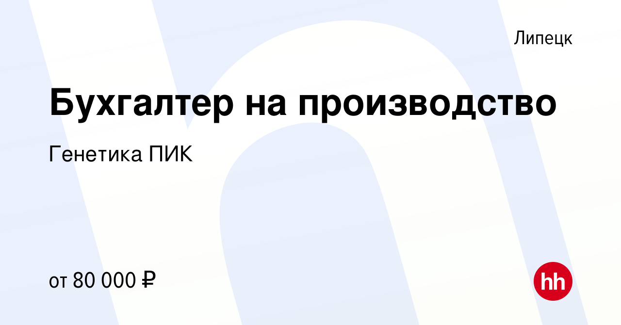 Вакансия Бухгалтер на производство в Липецке, работа в компании Генетика  ПИК (вакансия в архиве c 20 апреля 2022)