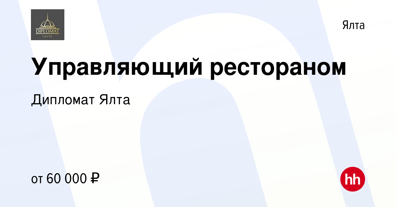 Вакансия Управляющий рестораном в Ялте, работа в компании Дипломат Ялта  (вакансия в архиве c 20 апреля 2022)