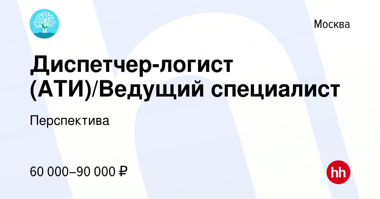 Вакансия Диспетчер-логист (АТИ)/Ведущий специалист в Москве, работа в  компании Перспектива (вакансия в архиве c 20 апреля 2022)