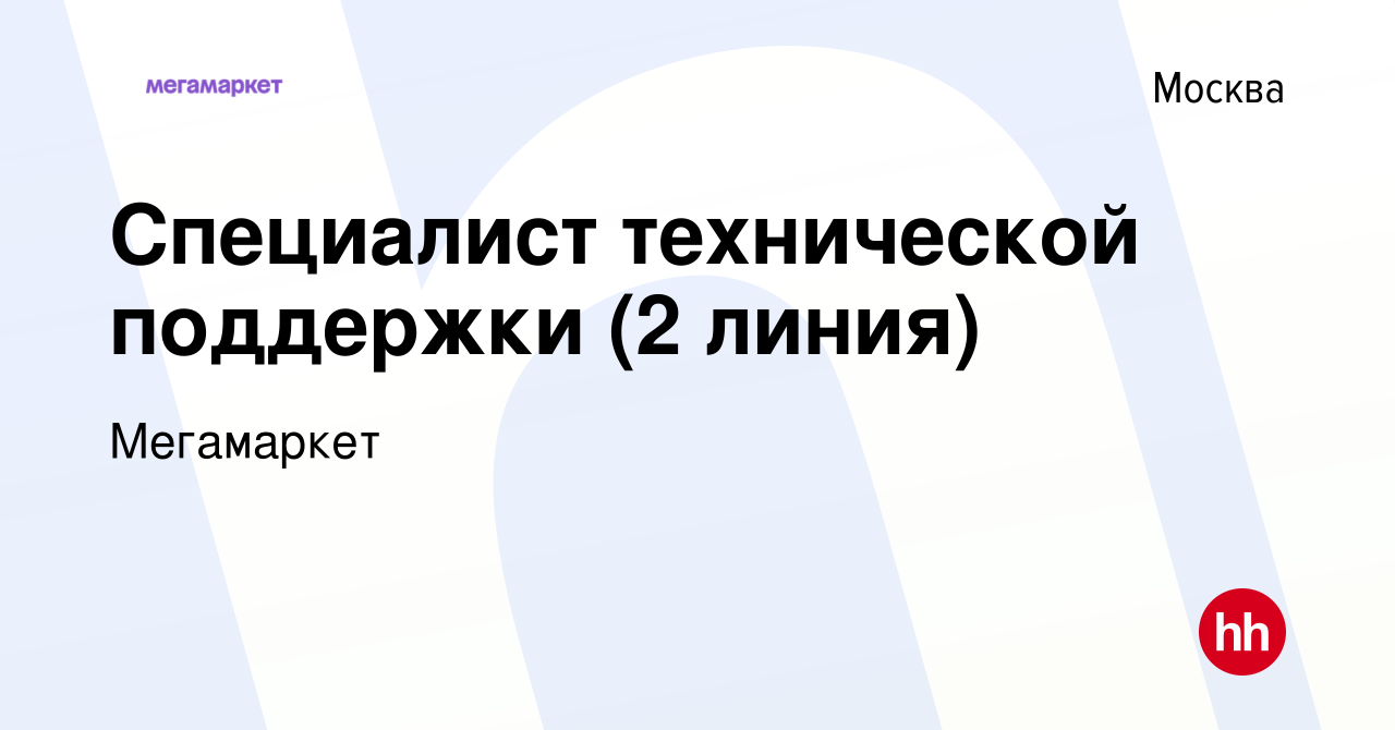 Вакансия Специалист технической поддержки (2 линия) в Москве, работа в  компании Мегамаркет (вакансия в архиве c 23 мая 2022)