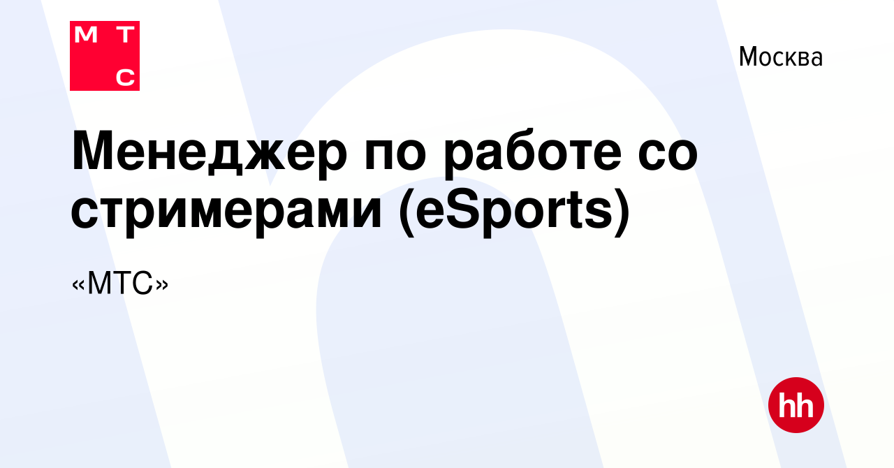 Вакансия Менеджер по работе со стримерами (eSports) в Москве, работа в  компании «МТС» (вакансия в архиве c 29 марта 2022)