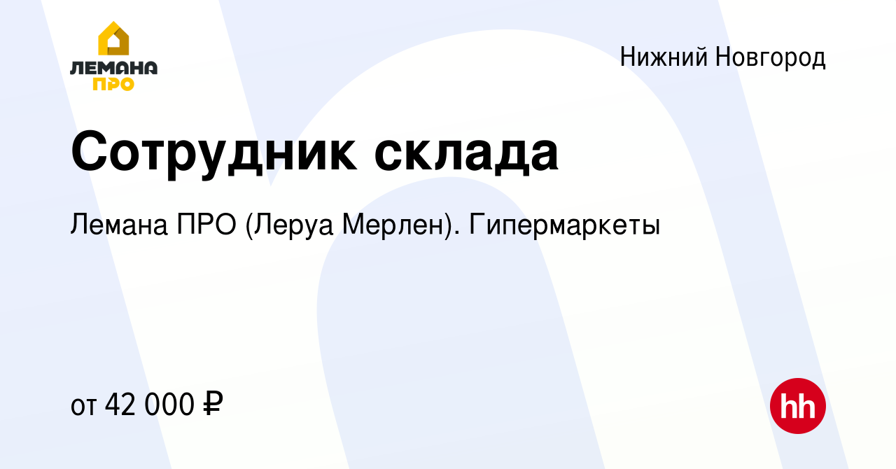 Вакансия Сотрудник склада в Нижнем Новгороде, работа в компании Леруа Мерлен.  Гипермаркеты (вакансия в архиве c 26 мая 2022)