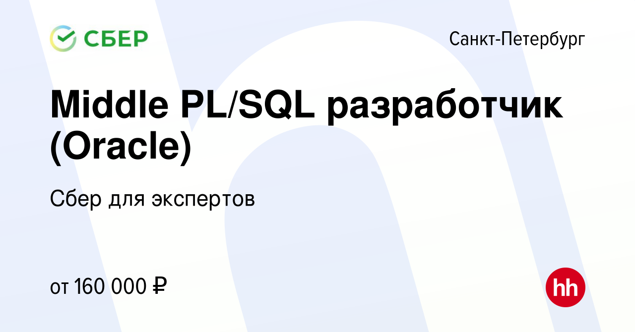 Вакансия Middle PL/SQL разработчик (Oracle) в Санкт-Петербурге, работа в  компании Сбер для экспертов (вакансия в архиве c 27 мая 2022)