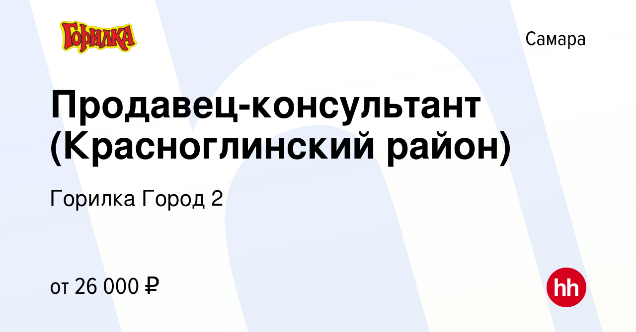 Вакансия Продавец-консультант (Красноглинский район) в Самаре, работа в  компании Горилка Город 2 (вакансия в архиве c 20 апреля 2022)