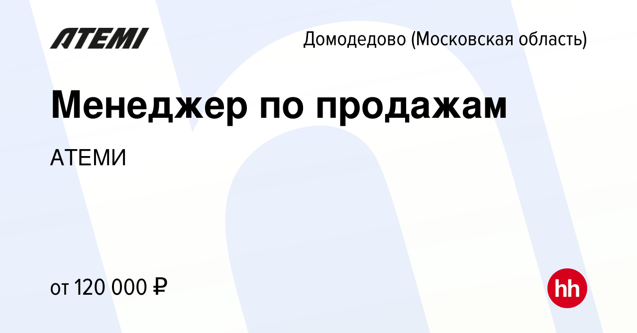 Вакансия Менеджер по продажам в Домодедово, работа в компании АТЕМИ  (вакансия в архиве c 27 апреля 2022)