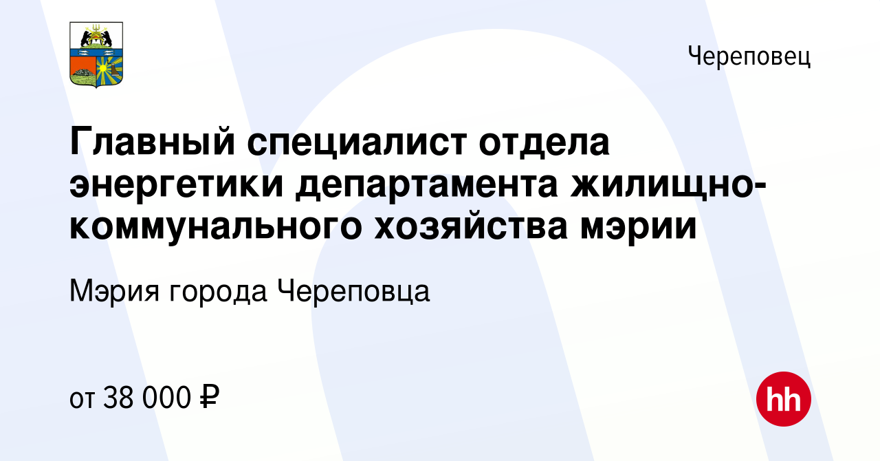 Вакансия Главный специалист отдела энергетики департамента  жилищно-коммунального хозяйства мэрии в Череповце, работа в компании Мэрия  города Череповца (вакансия в архиве c 20 апреля 2022)