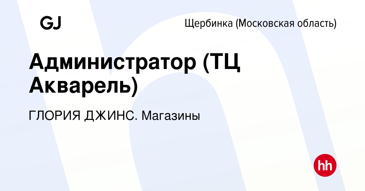 Вакансия Администратор (ТЦ Акварель) в Щербинке, работа в компании ГЛОРИЯ  ДЖИНС. Магазины (вакансия в архиве c 30 мая 2022)