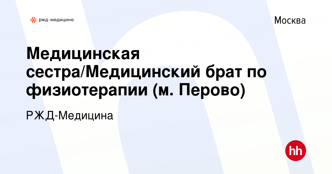 Вакансия Медицинская сестра/Медицинский брат по физиотерапии (м. Перово) в  Москве, работа в компании РЖД-Медицина (вакансия в архиве c 6 июня 2022)