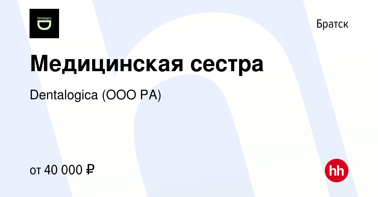 Вакансия Медицинская сестра в Братске, работа в компании Dentalogica (ООО  РА) (вакансия в архиве c 20 апреля 2022)