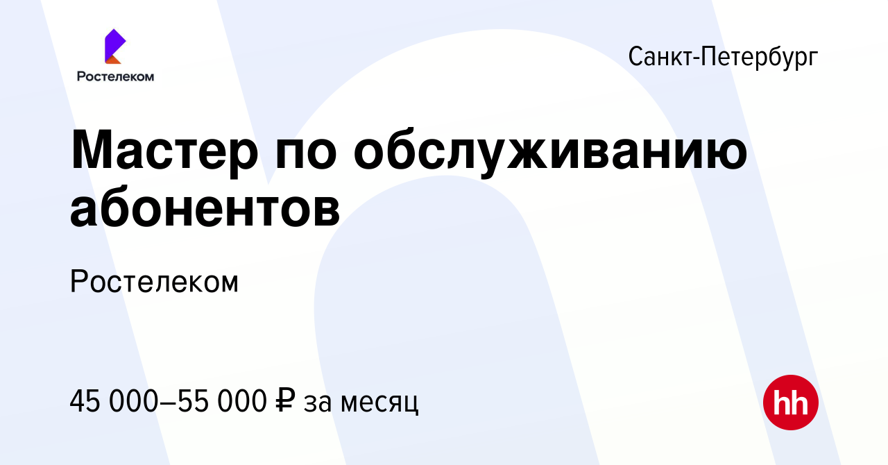 Вакансия Мастер по обслуживанию абонентов в Санкт-Петербурге, работа в  компании Ростелеком (вакансия в архиве c 20 апреля 2022)