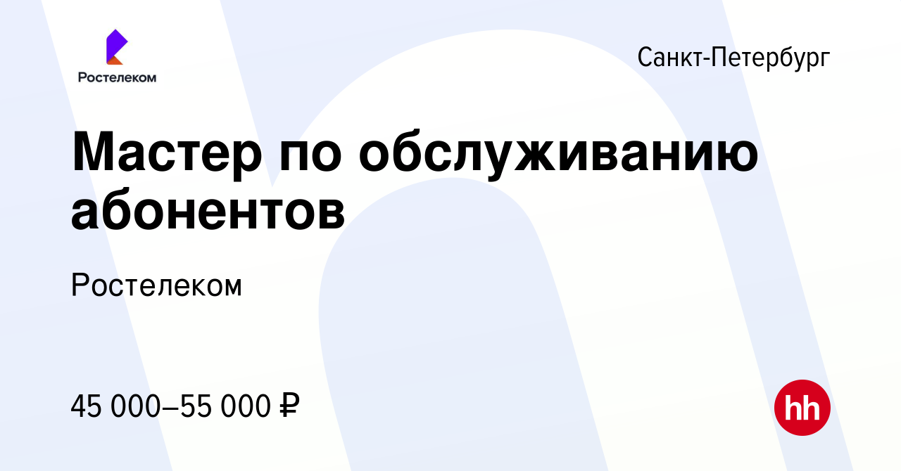 Вакансия Мастер по обслуживанию абонентов в Санкт-Петербурге, работа в  компании Ростелеком (вакансия в архиве c 20 апреля 2022)