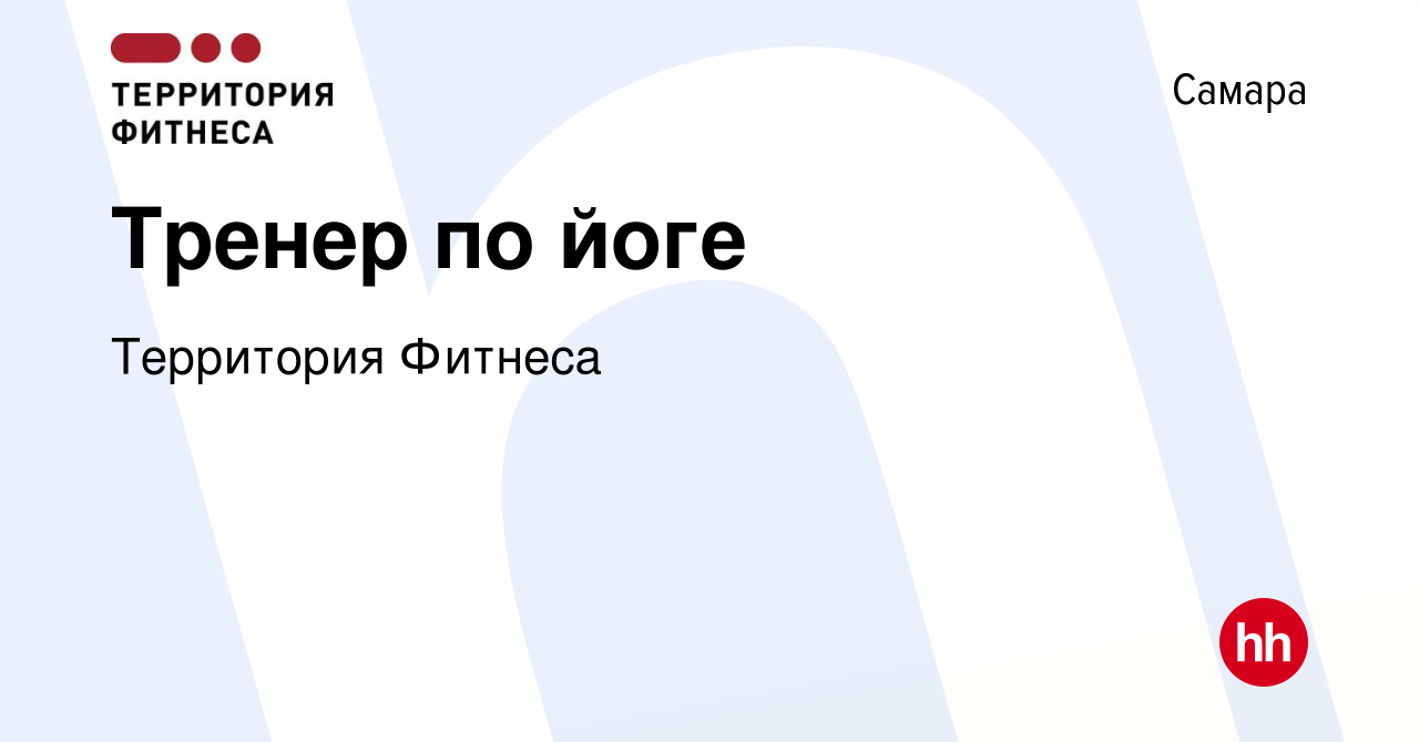 Вакансия Тренер по йоге в Самаре, работа в компании Территория Фитнеса  (вакансия в архиве c 20 апреля 2022)