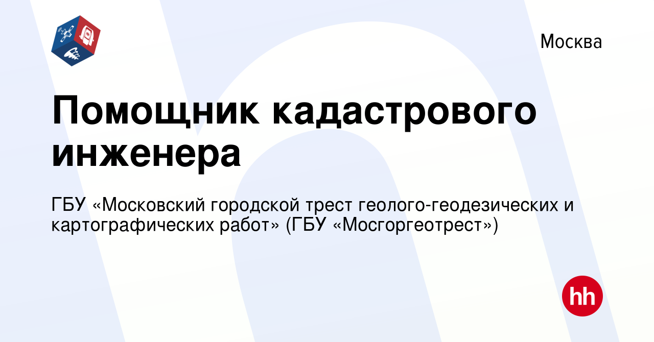 Вакансия Помощник кадастрового инженера в Москве, работа в компании ГБУ « Московский городской трест геолого-геодезических и картографических работ»  (ГБУ «Мосгоргеотрест») (вакансия в архиве c 28 марта 2022)