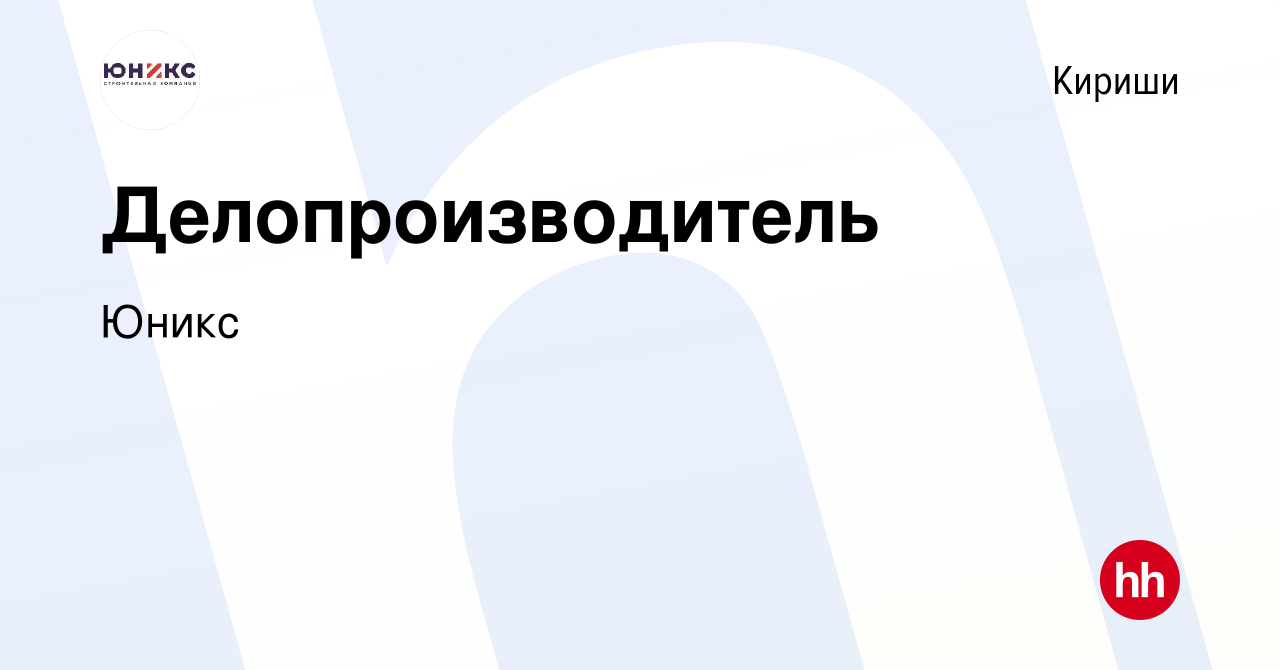 Вакансия Делопроизводитель в Киришах, работа в компании Юникс (вакансия в  архиве c 20 апреля 2022)