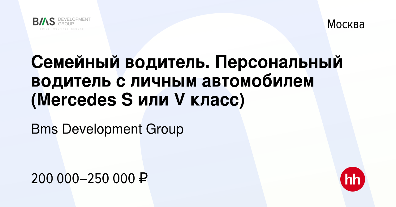 Вакансия Семейный водитель. Персональный водитель с личным автомобилем  (Mercedes S или V класс) в Москве, работа в компании Bms Development Group  (вакансия в архиве c 20 апреля 2022)