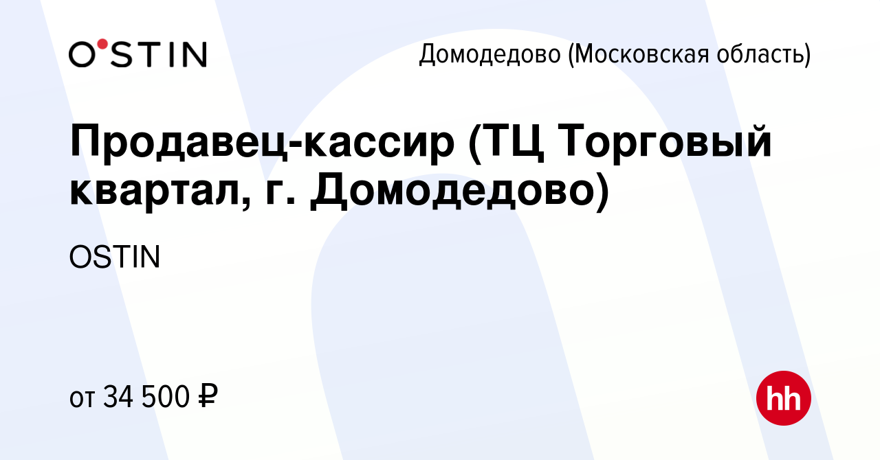 Вакансия Продавец-кассир (ТЦ Торговый квартал, г. Домодедово) в Домодедово,  работа в компании OSTIN (вакансия в архиве c 19 апреля 2022)