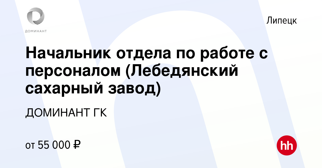 Вакансия Начальник отдела по работе с персоналом (Лебедянский сахарный завод)  в Липецке, работа в компании ДОМИНАНТ ГК (вакансия в архиве c 17 июня 2022)