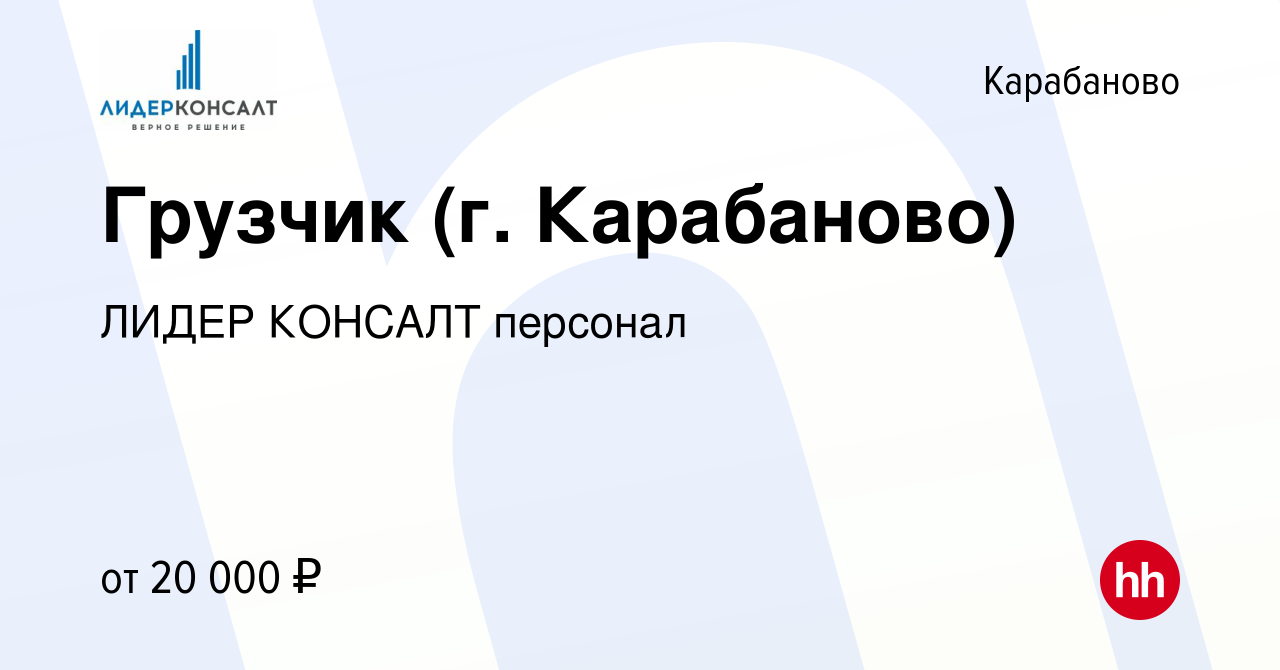 Вакансия Грузчик (г. Карабаново) в Карабаново, работа в компании ЛИДЕР  КОНСАЛТ персонал (вакансия в архиве c 20 апреля 2022)