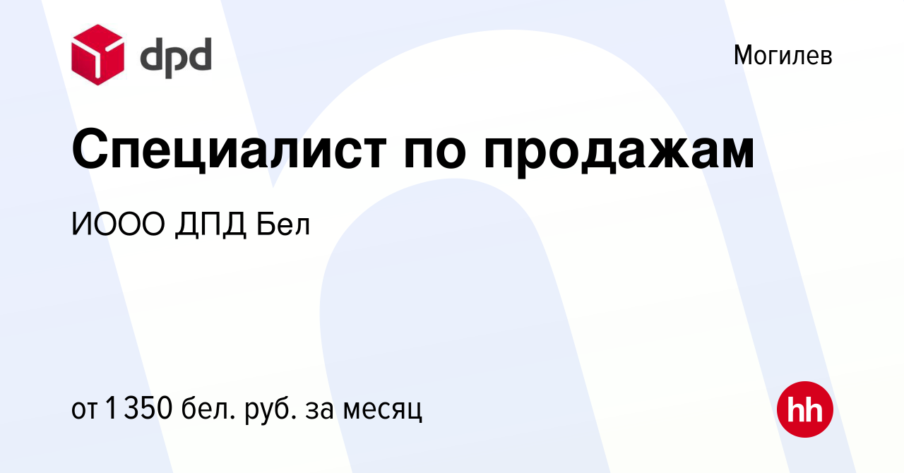 Вакансия Специалист по продажам в Могилеве, работа в компании ИООО ДПД Бел  (вакансия в архиве c 14 апреля 2022)