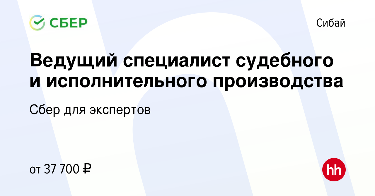 Вакансия Ведущий специалист судебного и исполнительного производства в  Сибае, работа в компании Сбер для экспертов (вакансия в архиве c 20 апреля  2022)