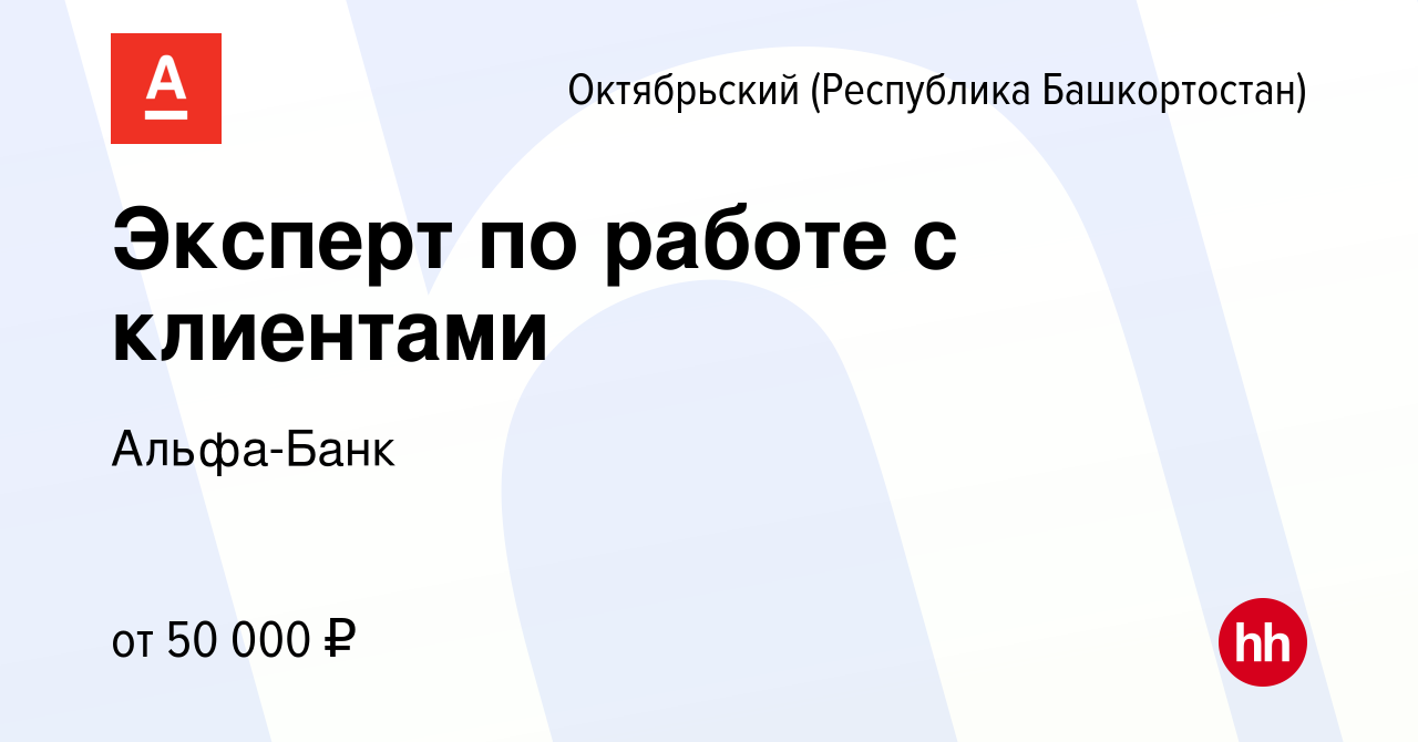 Вакансия Эксперт по работе с клиентами в Октябрьском, работа в компании  Альфа-Банк (вакансия в архиве c 26 апреля 2022)