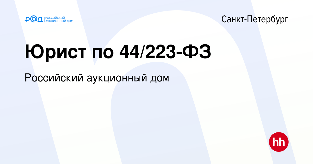 Вакансия Юрист по 44/223-ФЗ в Санкт-Петербурге, работа в компании Российский  аукционный дом (вакансия в архиве c 24 апреля 2022)