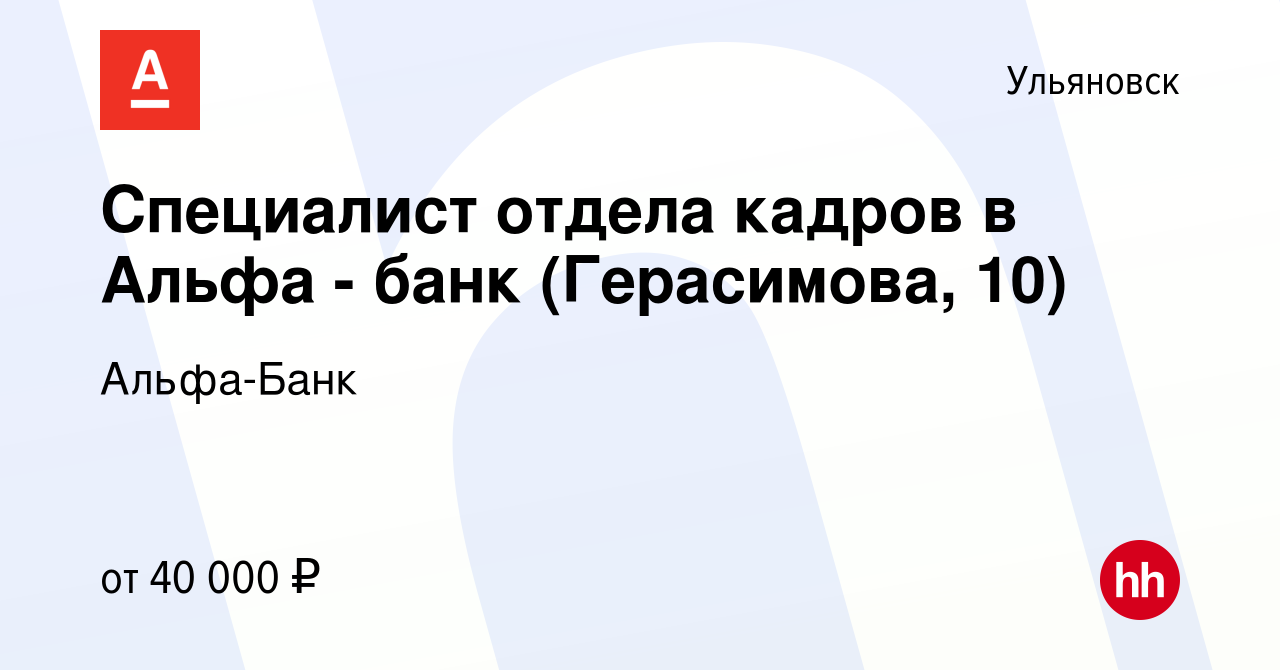 Вакансия Специалист отдела кадров в Альфа - банк (Герасимова, 10) в  Ульяновске, работа в компании Альфа-Банк (вакансия в архиве c 20 апреля  2022)