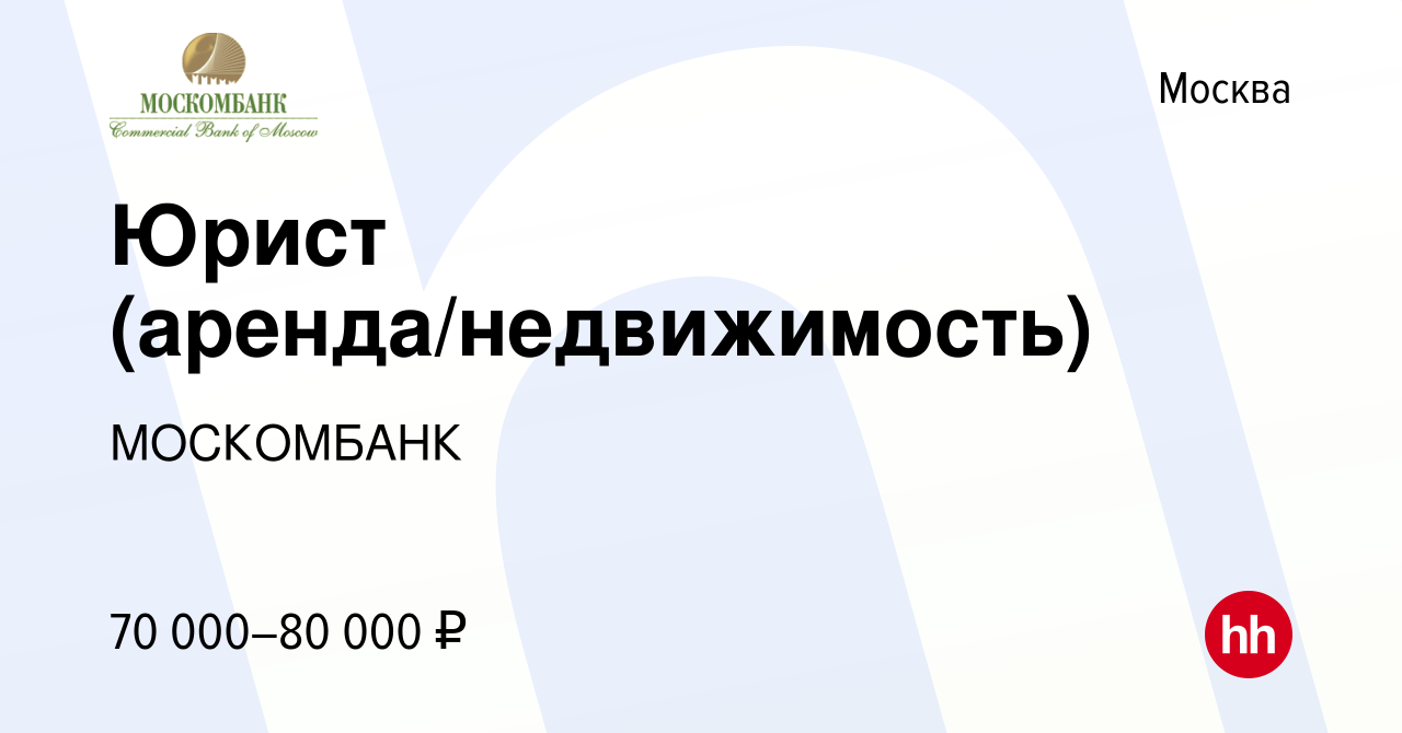 Вакансия Юрист (аренда/недвижимость) в Москве, работа в компании МОСКОМБАНК  (вакансия в архиве c 27 апреля 2022)